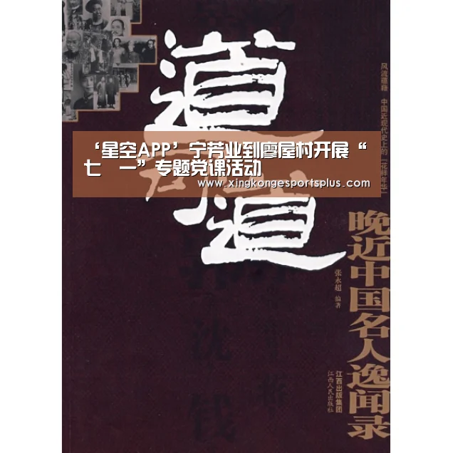 ‘星空APP’宁芳业到廖屋村开展“七•一”专题党课活动