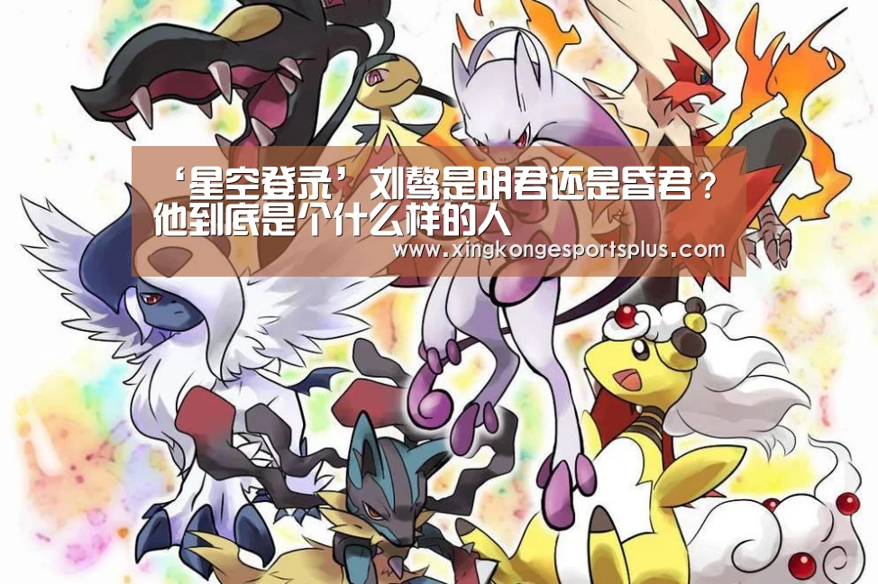 ‘星空登录’刘骜是明君还是昏君？他到底是个什么样的人