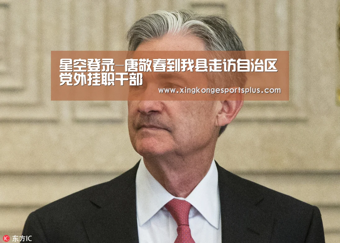 星空登录-唐敬春到我县走访自治区党外挂职干部