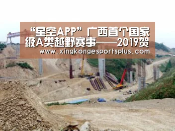 “星空APP”广西首个国家级A类越野赛事——2019贺州姑婆山国际越野跑挑战赛开赛